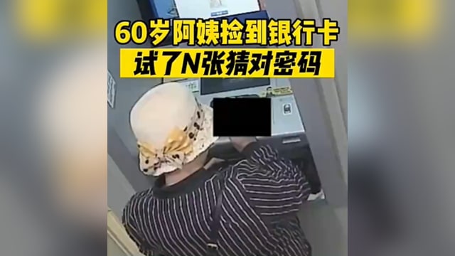 捡到钱包猜中银行卡密码 中国老妇盗提千元扬长而去