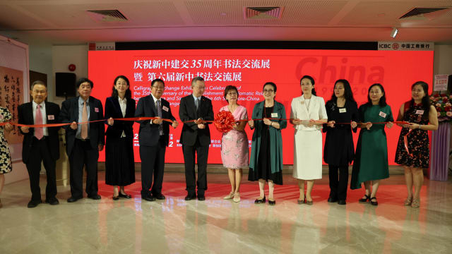 为庆两国建交35周年 新中书协联办第六届书法交流展
