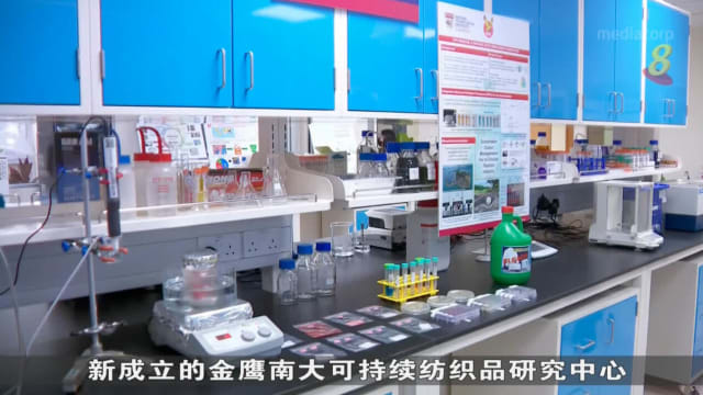 本地大学同粘胶纤维制造商成立研究中心 推动纺织品回收技术研究