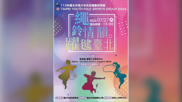 【社团活动预告】绳铃情韵 跃毽台北