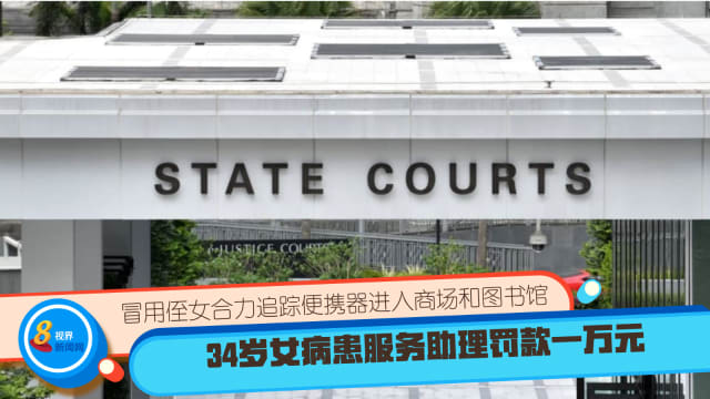 冒用侄女合力追踪便携器进入商场和图书馆 34岁女病患服务助理罚款一万元