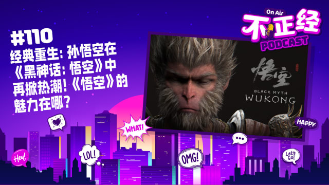 《不正经PODCAST》Ep 110：经典重生：孙悟空在《黑神话：悟空》中再掀热潮！《悟空》的魅力在哪？