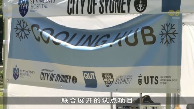 澳洲热浪来袭 移动式避暑中心供无家可归者遮荫