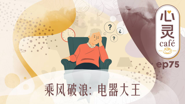 《心灵Cafe》EP75: 乘风破浪　电器大王