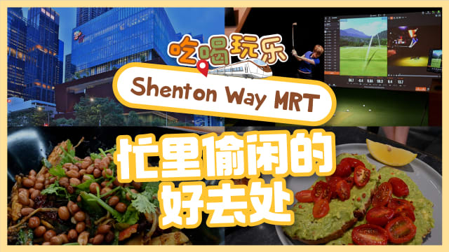 【吃喝玩乐TEL】Shenton Way MRT　忙里偷闲好去处
