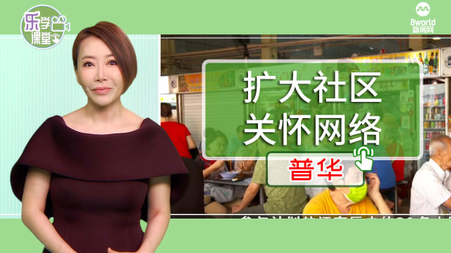 【普华】卫生部有意扩大关怀网络计划 让全岛更多地区受惠