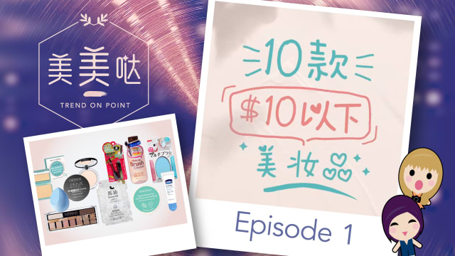 【美美哒】10款$10以下美妆品
