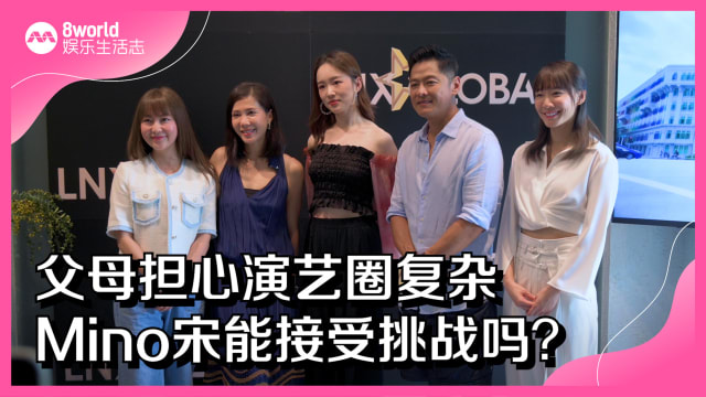 父母担心演艺圈复杂　Mino宋能接受挑战吗？