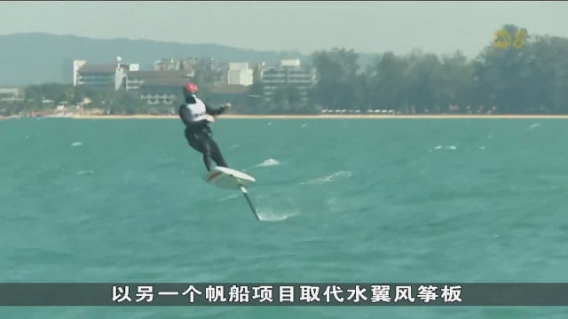 重审水翼风筝板奥运地位 洛杉矶奥运会或成墨士廉最后一搏