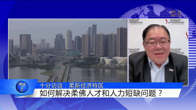 狮城有约 | 十分访谈：柔新经济特区