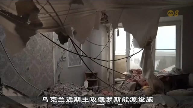 乌克兰呼吁停攻能源设施 与俄冲突持续升级