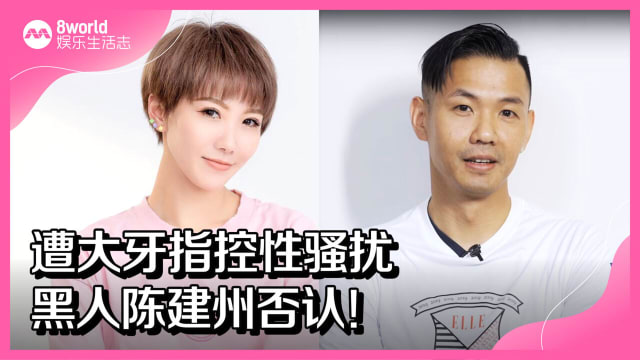 遭大牙指控性骚扰　黑人陈建州否认！