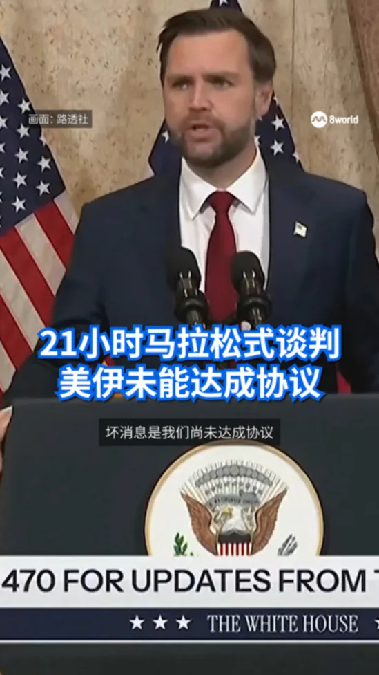 21小时马拉松式谈判 美伊未能达成协议