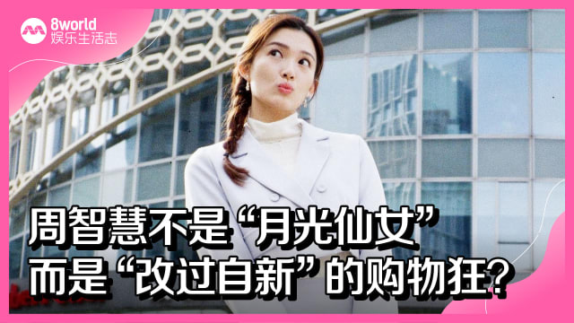 周智慧不是“月光仙女”　而是“改过自新”的购物狂？