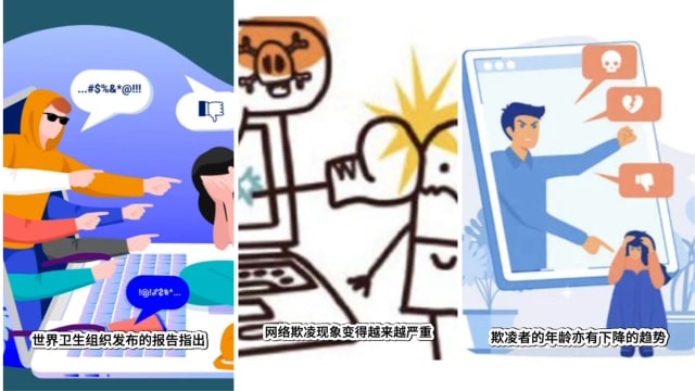 【创意新闻60秒-鼓励奖】网络欺凌？网络欺“零”！