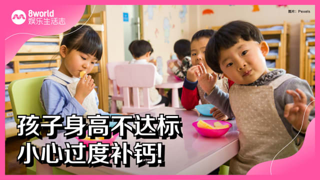 孩子身高不达标　小心过度补钙！