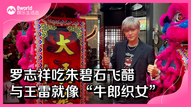 罗志祥吃朱碧石飞醋　与王雷就像“牛郎织女”