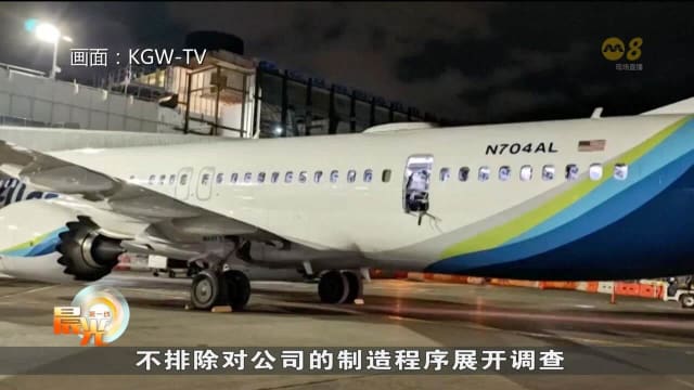 出事波音737MAX9型客机脱落的机身面板 仍未被寻获