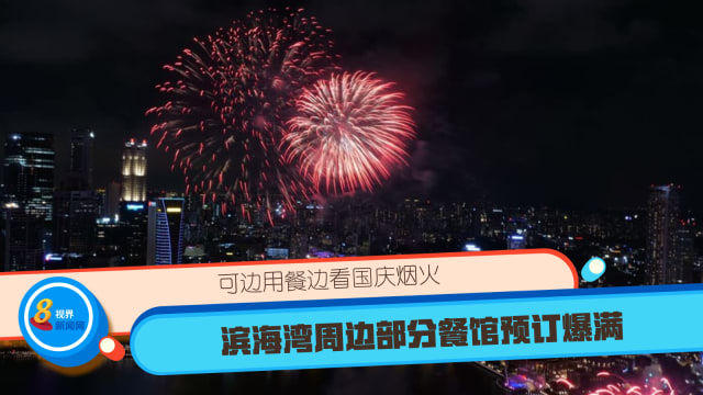可边用餐边看国庆烟火 滨海湾周边部分餐馆预订爆满