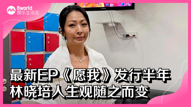 最新EP《愿我》发行半年　林晓培人生观随之而变