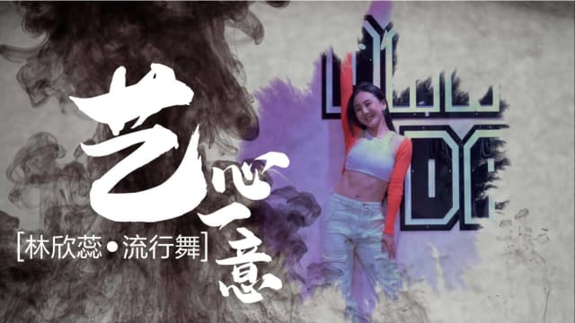 【艺心一意】林欣蕊•流行舞 【艺心一意】林欣蕊•流行舞