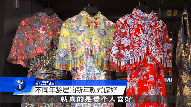 狮城有约  | 新年还在穿旗袍？今年流行两件式和南洋风