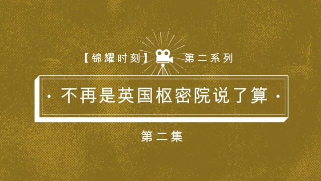 【锦耀时刻】枢密院在我国成为历史！