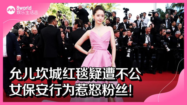 允儿坎城红毯疑遭不公　女保安行为惹怒粉丝！