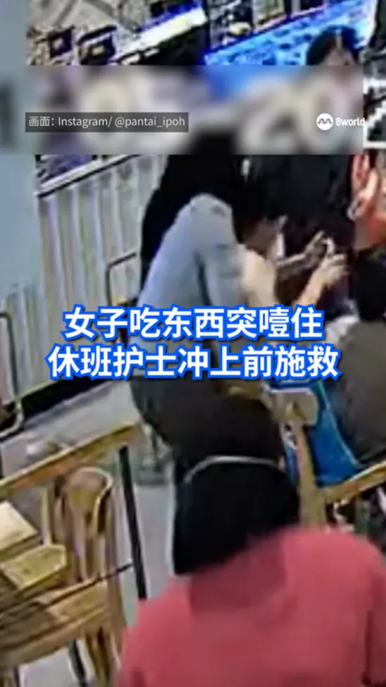 女子吃东西突噎住 休班护士冲上前施救