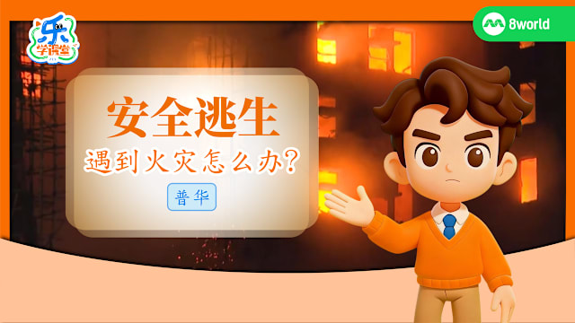 【普华】安全逃生　遇到火灾怎么办？