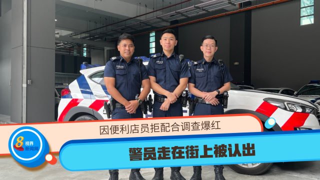 因便利店员拒配合调查爆红 警员走在街上被认出