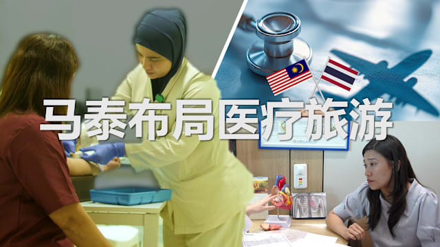  焦点 | 看病顺道旅游？马泰掀跨境医疗热