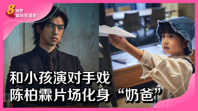 和小孩演对手戏　陈柏霖片场化身“奶爸”