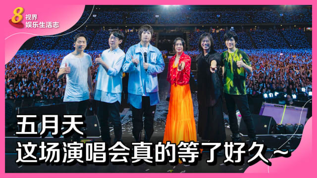 五月天这场演唱会真的等了好久