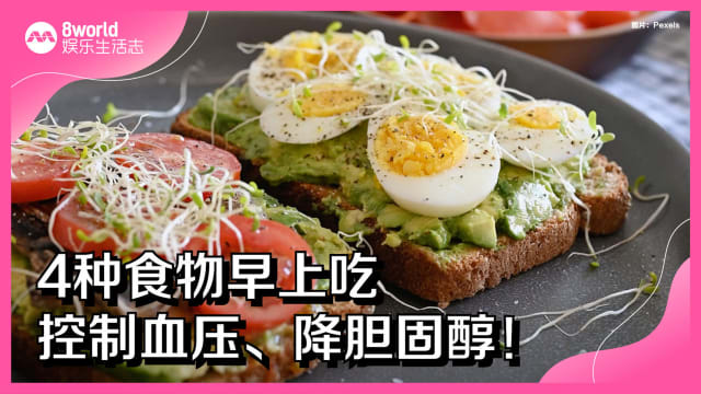 4种食物早上吃　控制血压、降胆固醇！