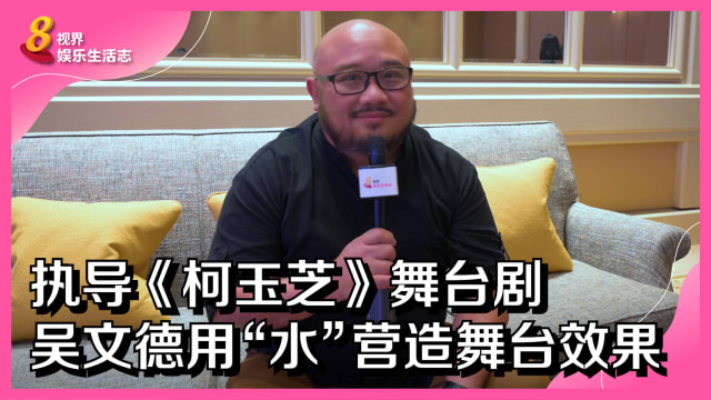 执导 《柯玉芝》舞台剧　吴文德用“水”营造舞台效果