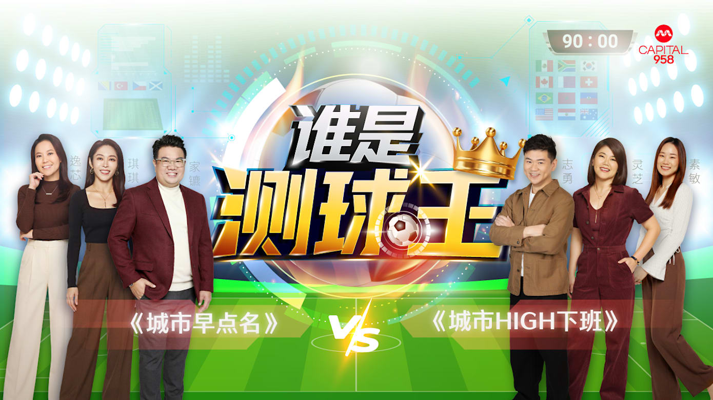 CAPITAL 958 DJ预测世界杯：墨西哥、韩国抢分？
