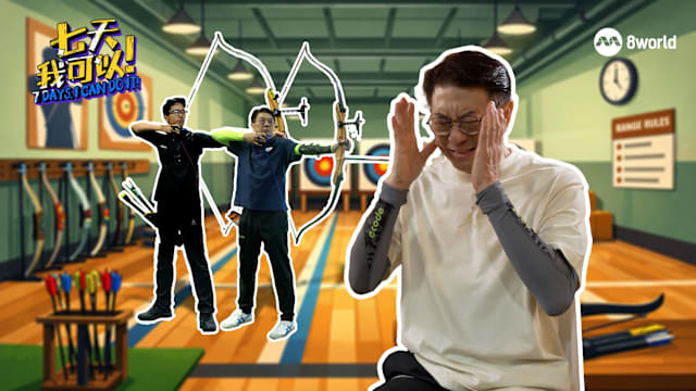 七天我可以 | 名厨张添来豪喊不用七天 三天就可以学会射箭