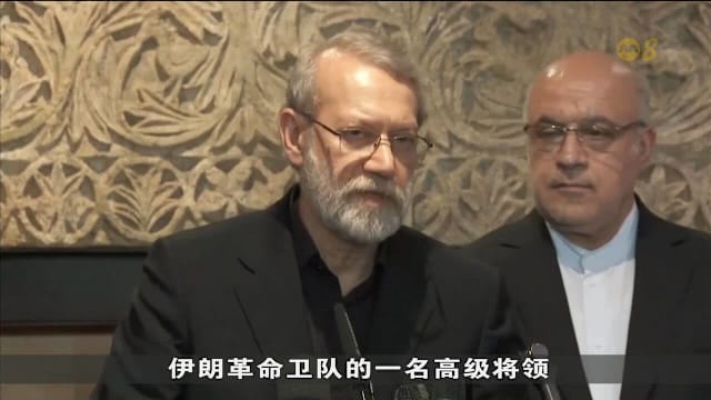 以色列防长：伊朗国安委员会秘书拉里贾尼已身亡