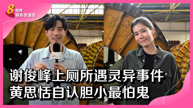 谢俊峰上厕所遇灵异事件　黄思恬自认胆小最怕鬼