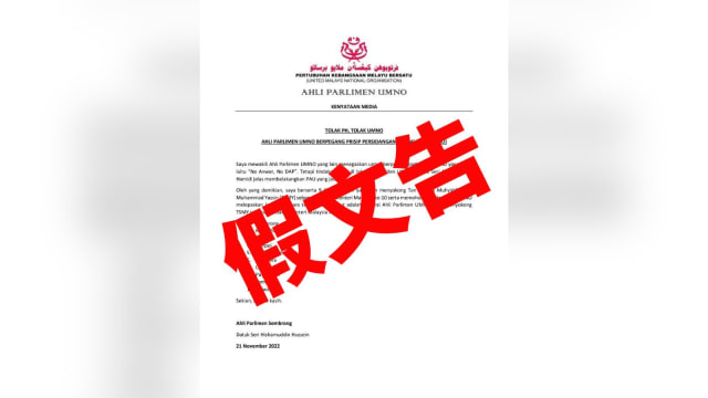 希山慕丁等巫统十议员公开挺慕？假的！
