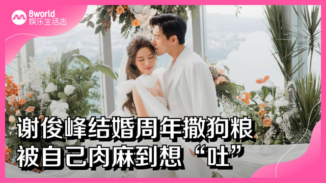 谢俊峰结婚周年撒狗粮　被自己肉麻到想“吐”