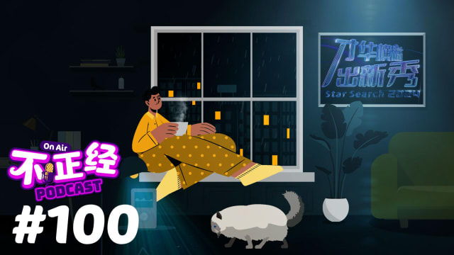 《不正经PODCAST》Ep 100：时隔五年，《才华横溢出新秀2024》重磅回归！新加坡能否再现演艺奇才？