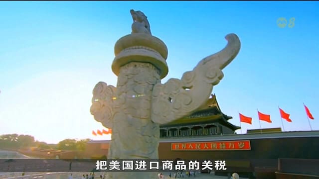 中美互降关税措施生效 暂停加征90天
