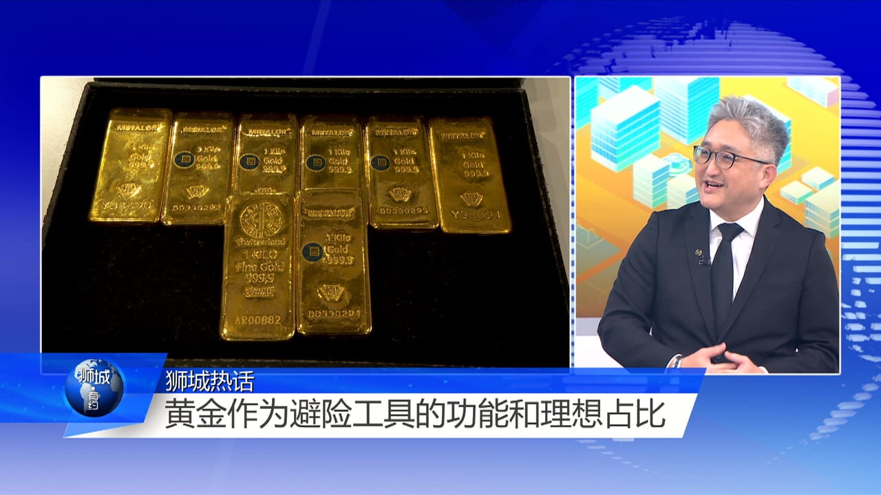 狮城有约 | 金价今年还能涨？专家：小幅上升但不建议投机