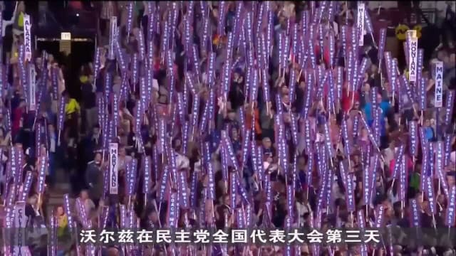 沃尔兹正式接受提名 成为民主党副总统候选人