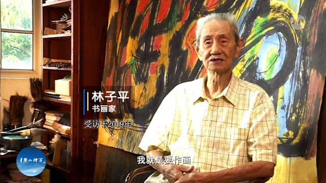 光影留艺 | 书画家林子平：若有来世 还是要做画家