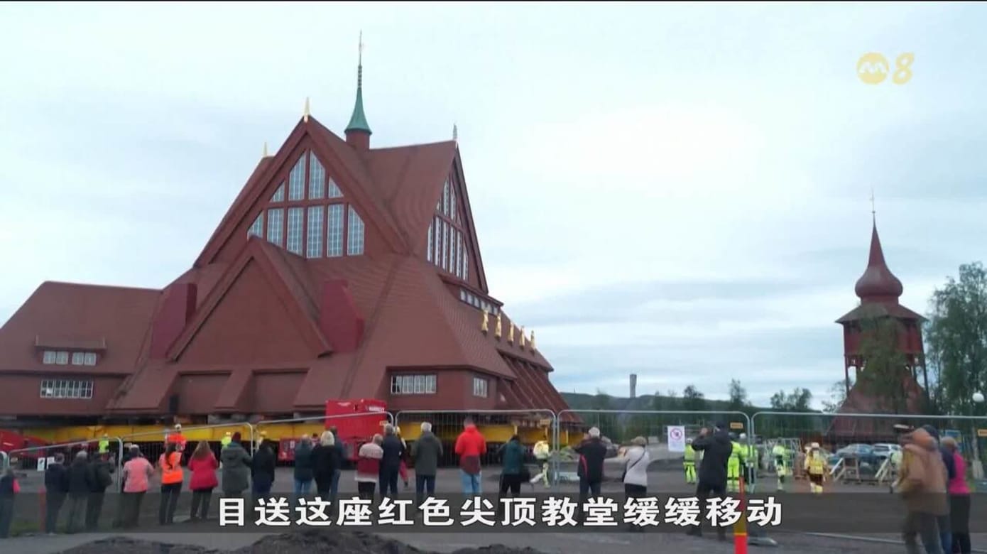 瑞典基律纳教堂展开整体迁移 搬迁计划迈入关键阶段