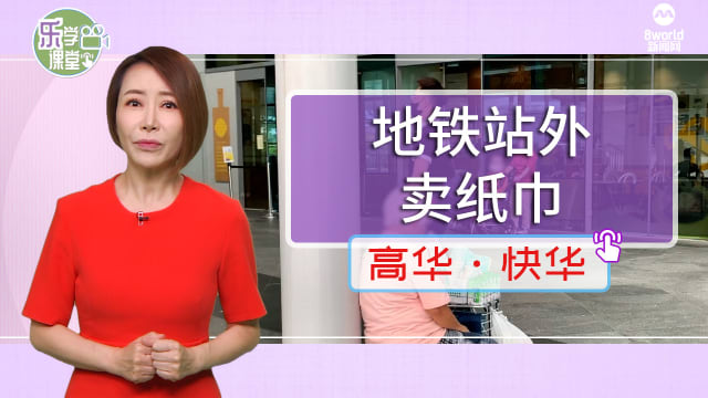 【高华快华】勿洛地铁站出口成卖纸巾“旺地”