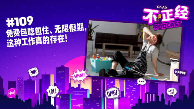 《不正经PODCAST》Ep 109：免费包吃包住、无限假期，这种工作真的存在！